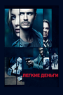 Легкие деньги (2014) скачать бесплатно в хорошем качестве без регистрации и смс 1080p