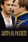 Завтра на рассвете (2009) трейлер фильма в хорошем качестве 1080p