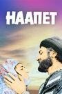 Наапет (1977) кадры фильма смотреть онлайн в хорошем качестве