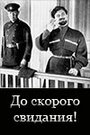 Смотреть «До скорого свидания!» онлайн фильм в хорошем качестве