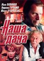 Наша дача (1990) трейлер фильма в хорошем качестве 1080p