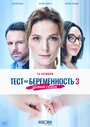 Тест на беременность 3 (2022) трейлер фильма в хорошем качестве 1080p