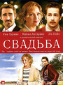 Свадьба (2010) трейлер фильма в хорошем качестве 1080p