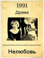 Нелюбовь (1991) трейлер фильма в хорошем качестве 1080p