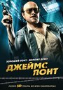 Джеймс Понт (2011) трейлер фильма в хорошем качестве 1080p