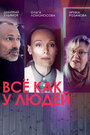 Все как у людей (2021) трейлер фильма в хорошем качестве 1080p