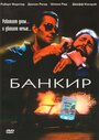 Смотреть «Банкир» онлайн фильм в хорошем качестве