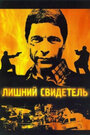 Лишний свидетель (2007) кадры фильма смотреть онлайн в хорошем качестве