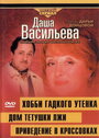 Даша Васильева 4. Любительница частного сыска: Привидение в кроссовках (2005) трейлер фильма в хорошем качестве 1080p