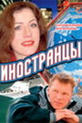 Иностранцы (2006) трейлер фильма в хорошем качестве 1080p