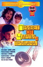 Привет от Чарли-трубача (1998) скачать бесплатно в хорошем качестве без регистрации и смс 1080p