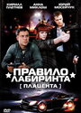 Правило лабиринта: Плацента (2009) кадры фильма смотреть онлайн в хорошем качестве