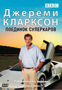 Смотреть «Джереми Кларксон: Поединок суперкаров» онлайн фильм в хорошем качестве