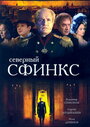 Смотреть «Северный сфинкс» онлайн сериал в хорошем качестве