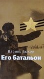 Смотреть «Его батальон» онлайн сериал в хорошем качестве