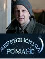 Смотреть «Деревенский романс» онлайн сериал в хорошем качестве