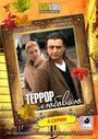 Террор любовью (2009) трейлер фильма в хорошем качестве 1080p