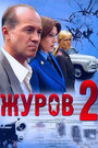 Журов 2 (2010) трейлер фильма в хорошем качестве 1080p