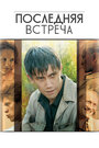 Последняя встреча (2010) скачать бесплатно в хорошем качестве без регистрации и смс 1080p