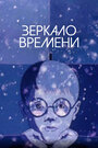 Смотреть «Зеркало времени» онлайн в хорошем качестве