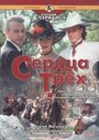 Смотреть «Сердца трёх 2» онлайн фильм в хорошем качестве