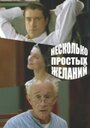 Несколько простых желаний (2007) скачать бесплатно в хорошем качестве без регистрации и смс 1080p