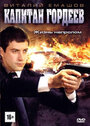 Капитан Гордеев (2010) кадры фильма смотреть онлайн в хорошем качестве