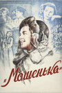 Машенька (1942) трейлер фильма в хорошем качестве 1080p