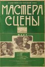 Мастера сцены (1949) кадры фильма смотреть онлайн в хорошем качестве