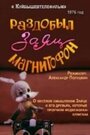 Раздобыл заяц магнитофон (1976) трейлер фильма в хорошем качестве 1080p