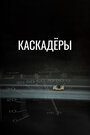 Каскадеры (1977) трейлер фильма в хорошем качестве 1080p