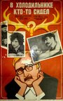 В холодильнике кто-то сидел (1983) трейлер фильма в хорошем качестве 1080p