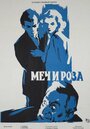 Меч и роза (1959) скачать бесплатно в хорошем качестве без регистрации и смс 1080p