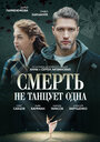 Смотреть «Смерть не танцует одна» онлайн сериал в хорошем качестве