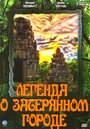 Смотреть «Легенда о затерянном городе» онлайн сериал в хорошем качестве