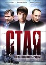 Стая (2005) трейлер фильма в хорошем качестве 1080p