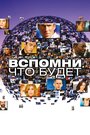 Мгновения грядущего / Вспомни, что будет (2009) кадры фильма смотреть онлайн в хорошем качестве