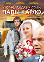 Любимая дочь папы Карло (2008) скачать бесплатно в хорошем качестве без регистрации и смс 1080p