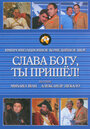 Слава богу, ты пришел! (2006) скачать бесплатно в хорошем качестве без регистрации и смс 1080p