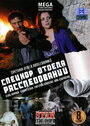 Спецкор отдела расследований (2009) скачать бесплатно в хорошем качестве без регистрации и смс 1080p