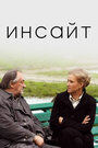 Инсайт (2009) кадры фильма смотреть онлайн в хорошем качестве