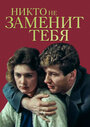 Никто не заменит тебя (1983) трейлер фильма в хорошем качестве 1080p