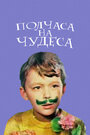 Полчаса на чудеса (1971) скачать бесплатно в хорошем качестве без регистрации и смс 1080p