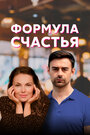 Смотреть «Формула счастья» онлайн сериал в хорошем качестве