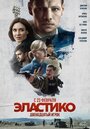 Эластико: Двенадцатый игрок (2021) трейлер фильма в хорошем качестве 1080p