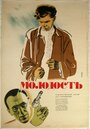 Молодость (1934) кадры фильма смотреть онлайн в хорошем качестве