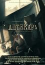 Аптекарь (2009) трейлер фильма в хорошем качестве 1080p