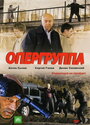 Опергруппа (2009) трейлер фильма в хорошем качестве 1080p