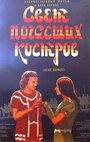 Смотреть «Свет погасших костров» онлайн фильм в хорошем качестве