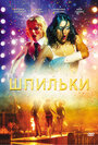 Шпильки (2009) кадры фильма смотреть онлайн в хорошем качестве